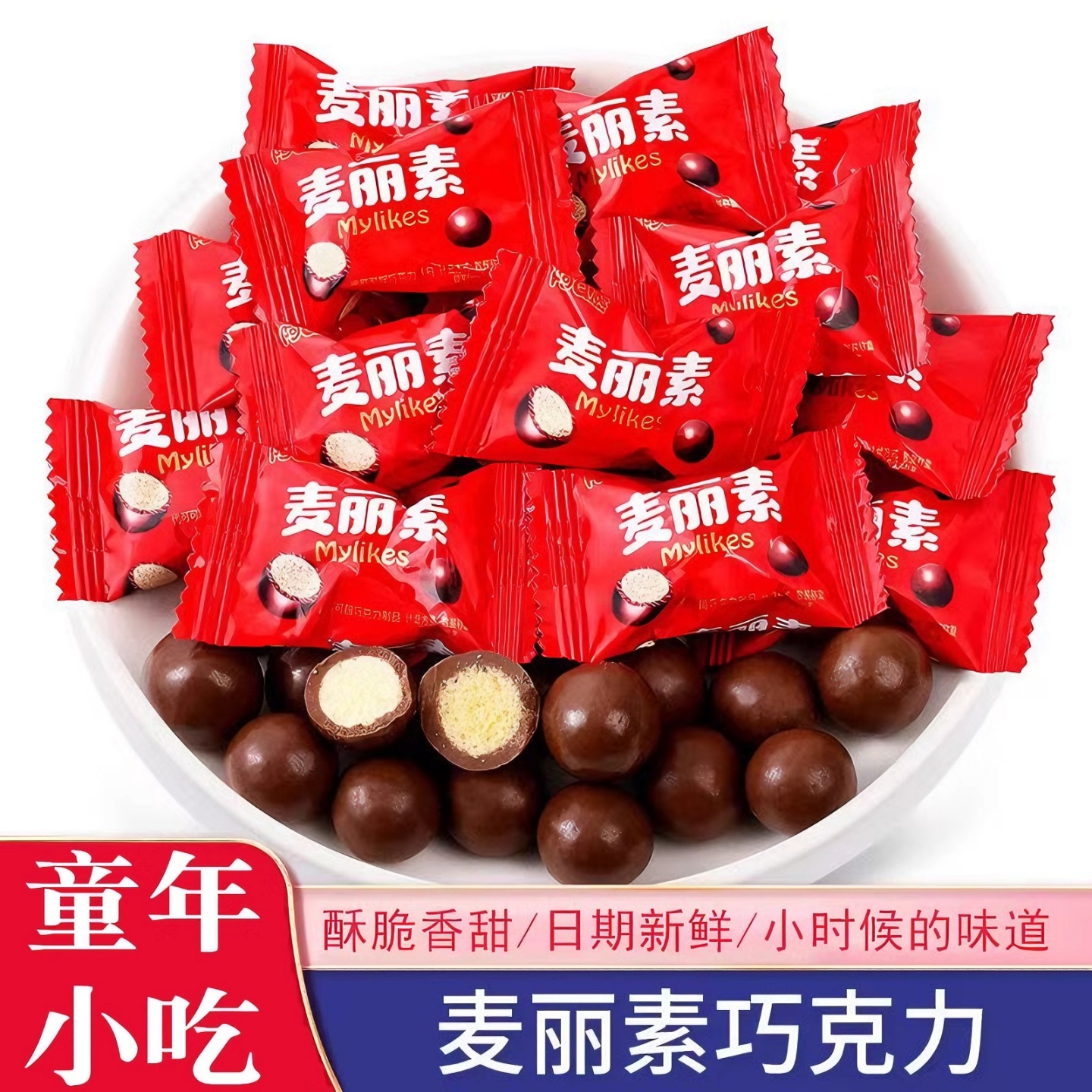 麦丽素巧克力豆夹心儿童零食品