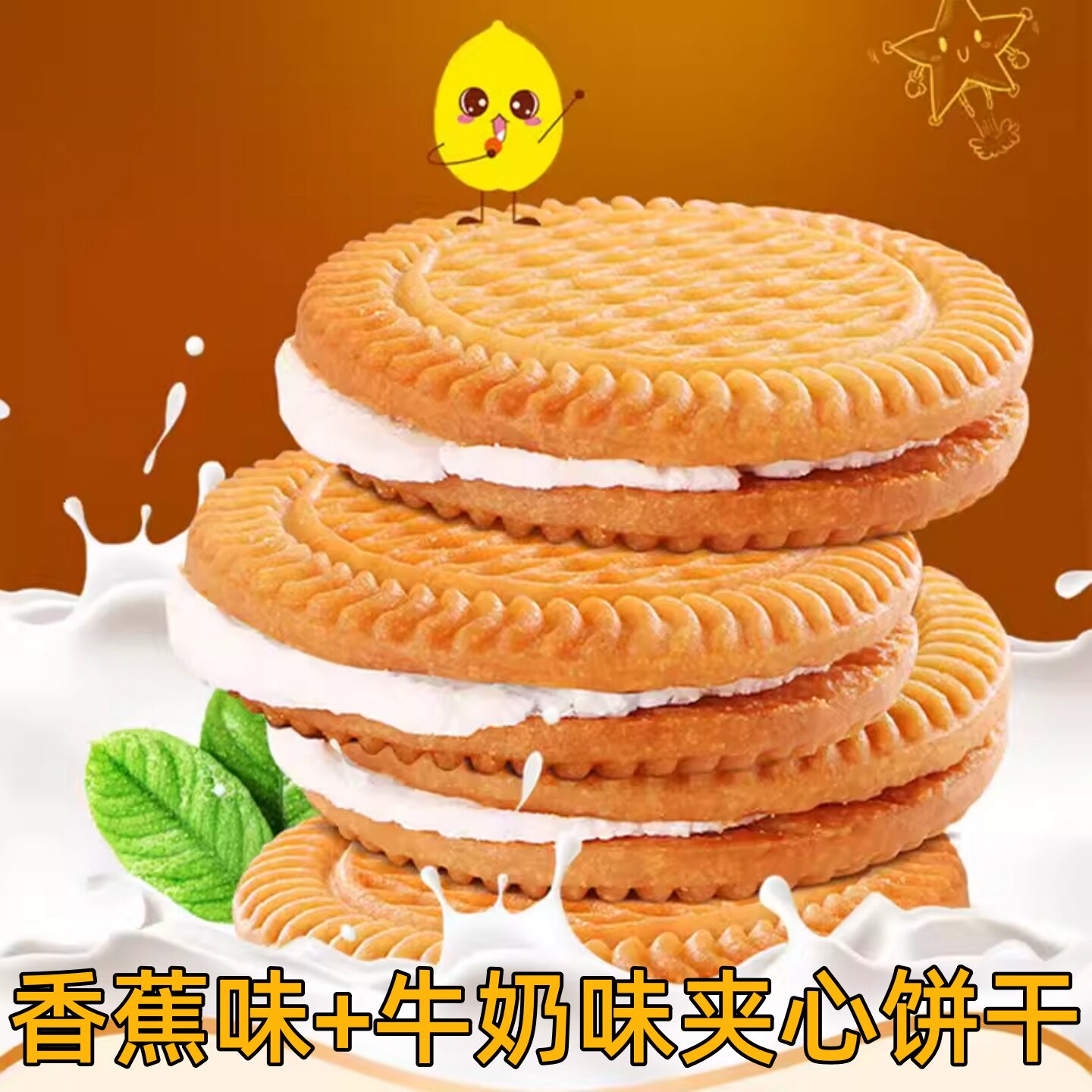 牛奶香蕉夹心饼干曲奇怀旧零食老式旗舰店独立小包装早餐整箱批发