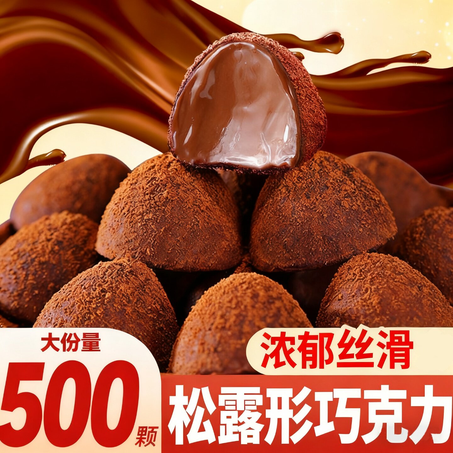 松露形黑色巧克力年货零食喜糖官方旗舰店圣诞节糖果（代可可脂）,零食/坚果/特产,黑巧克力,淘宝优惠券,粉丝福利购,淘宝优惠卷