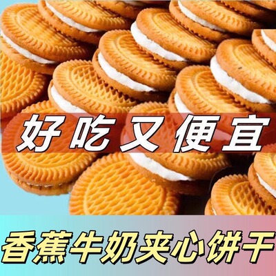 香蕉牛奶夹心饼干曲奇独立包装