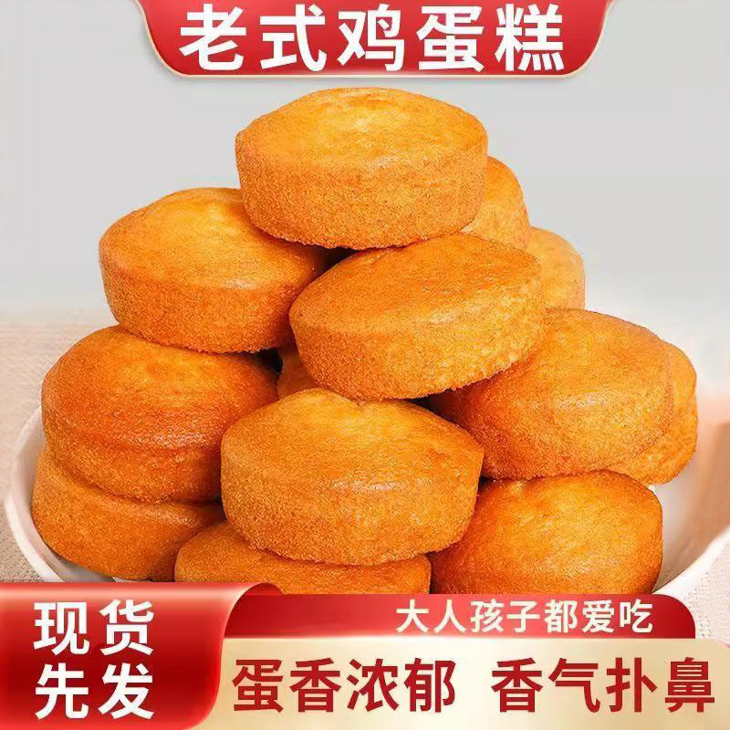 正宗老式鸡蛋糕手工糕点