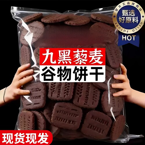 无蔗糖九黑藜麦谷物粗粮饼干