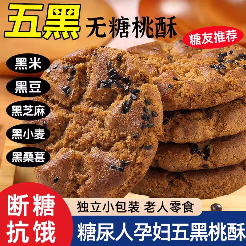 宫廷五黑谷物桃酥饼干无糖糕点心老式整箱批发官方旗舰店解馋零食