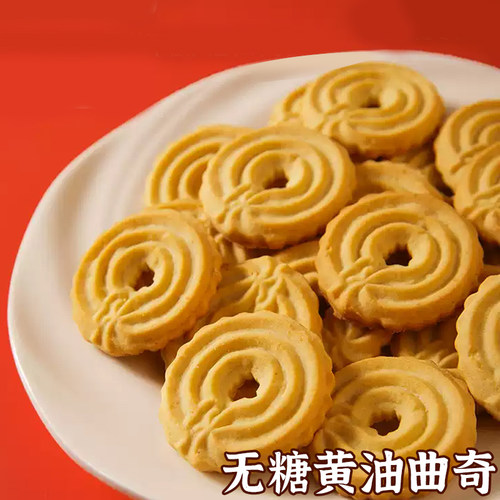 无糖黄油曲奇饼干休闲早餐代餐零食品中老年人解馋酥性小吃旗舰店