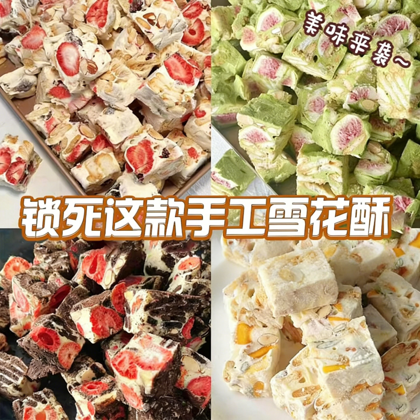 雪花酥奶芙冻干草莓奥利奥芒果味手工饼干棉花牛轧喜糖官方旗舰店