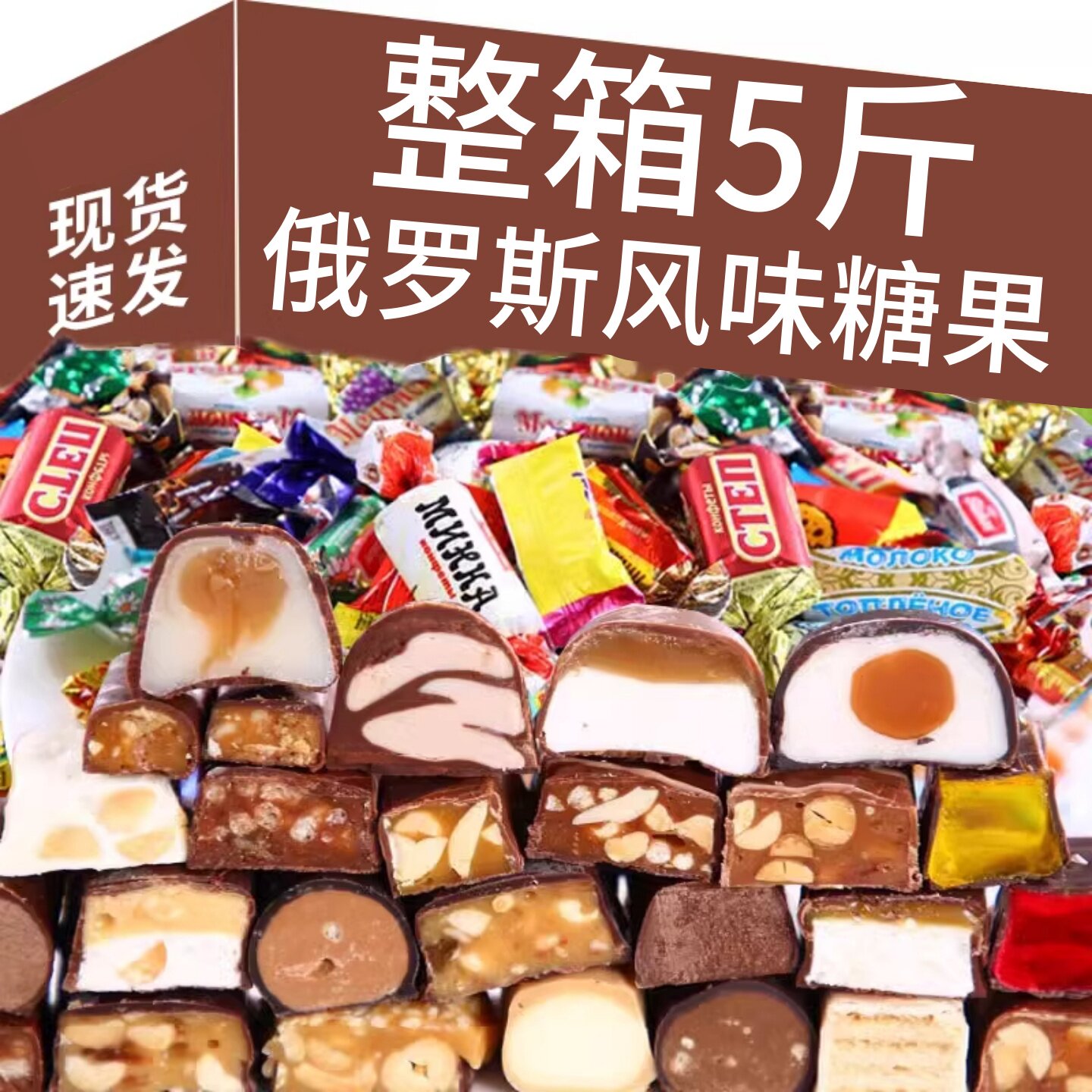 正宗俄罗斯风味夹心巧克力混合糖果紫皮糖零食喜糖整箱批发旗舰店