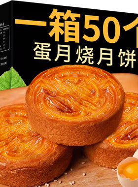 蛋月烧月饼中秋老式五仁多口味传统正宗黑芝麻红枣豆沙手工糕点心