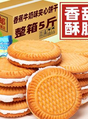 牛奶香蕉夹心曲奇饼干官方旗舰店老式单独小包装怀旧零食整箱批发