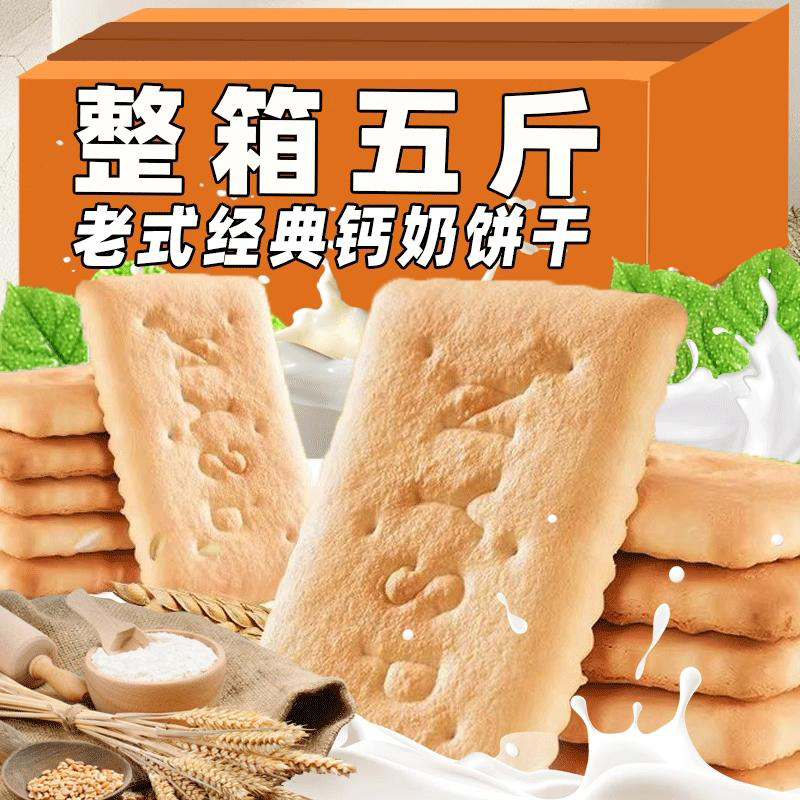 山东老式钙奶饼干整箱批发