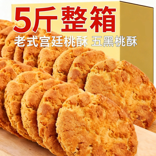 五黑宫廷桃酥老式无糖饼干糕点心整箱批发年货独立包装官方旗舰店