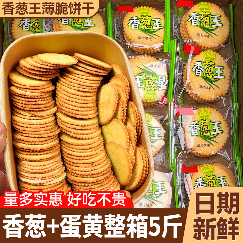 香葱味薄脆饼干混合口味零食休闲食品散装多口味独立装旗舰店年货