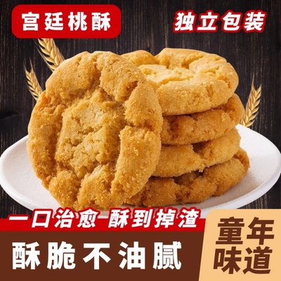 传统宫廷桃酥饼干老式手工