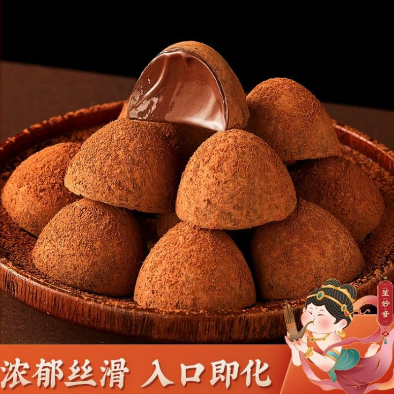 正宗松露形黑色巧克力糖果解馋年货整箱食品网红零食（代可可脂）