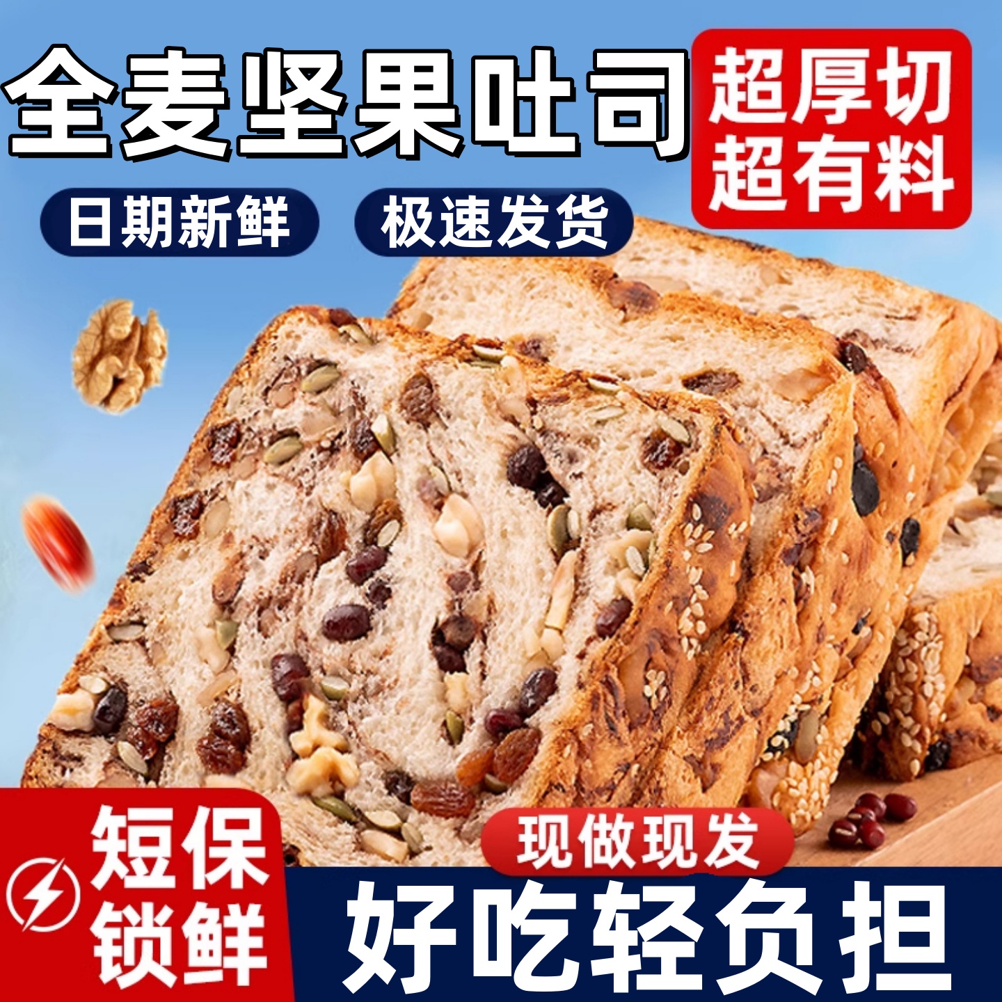 全麦面包坚果厚切吐司零食