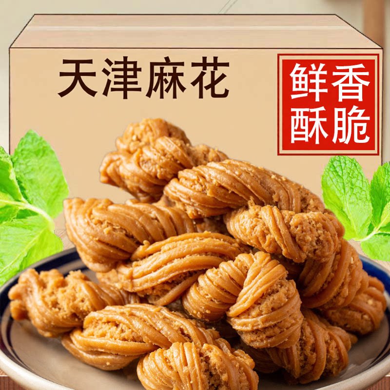 天津风味麻花酥脆夹心老式特产麻花纯手工传统糕点零食香酥脆整箱