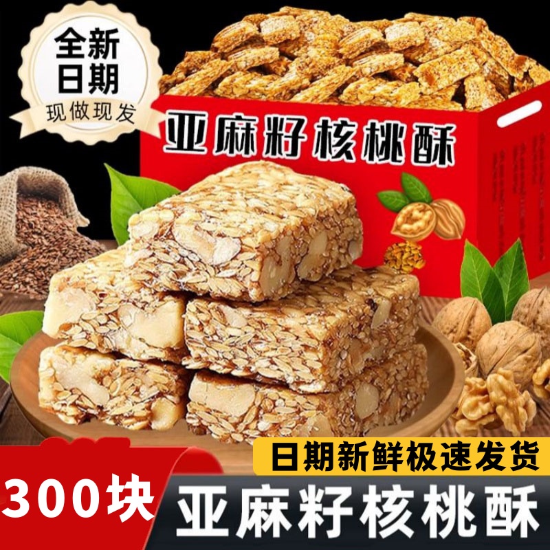 正宗亚麻籽核桃酥零食