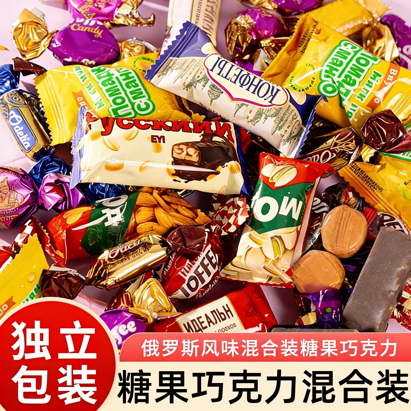 俄罗斯风味混合糖果巧克力夹心