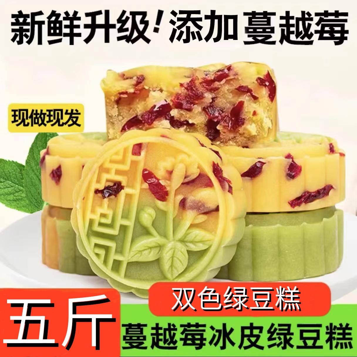蔓越莓双拼绿豆糕正宗老式板栗