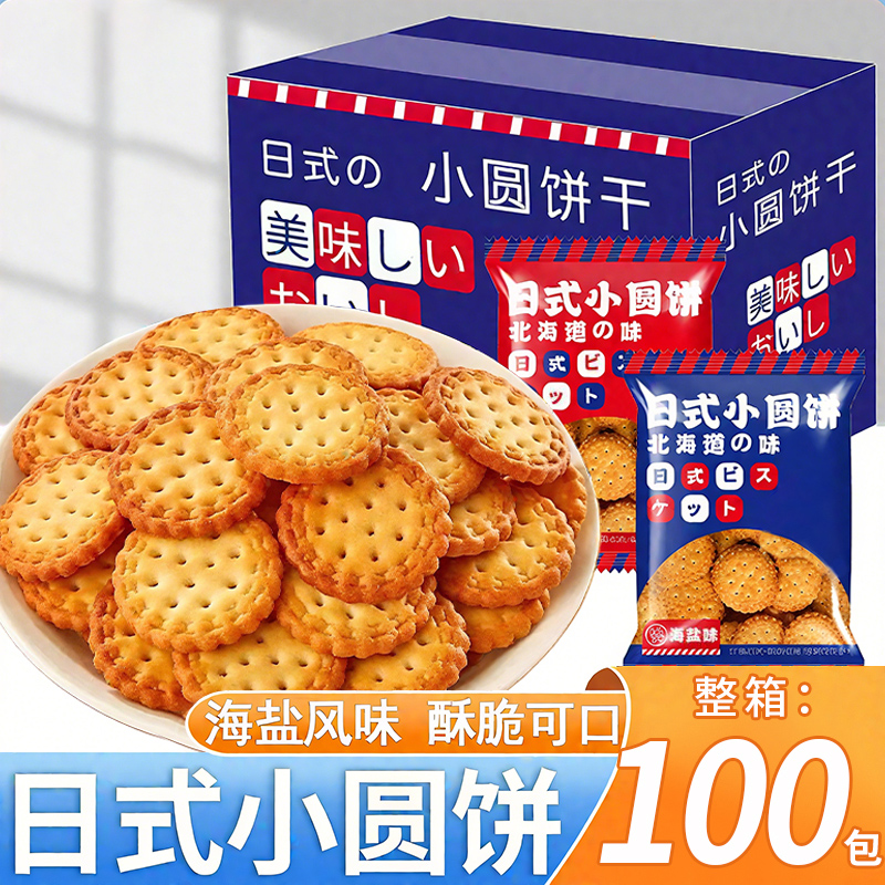 日式小圆饼干解馋零食