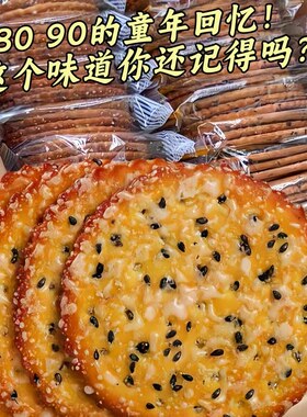 黑芝麻王薄脆饼干老式怀旧小吃零食8090后单独立小包装官方旗舰店