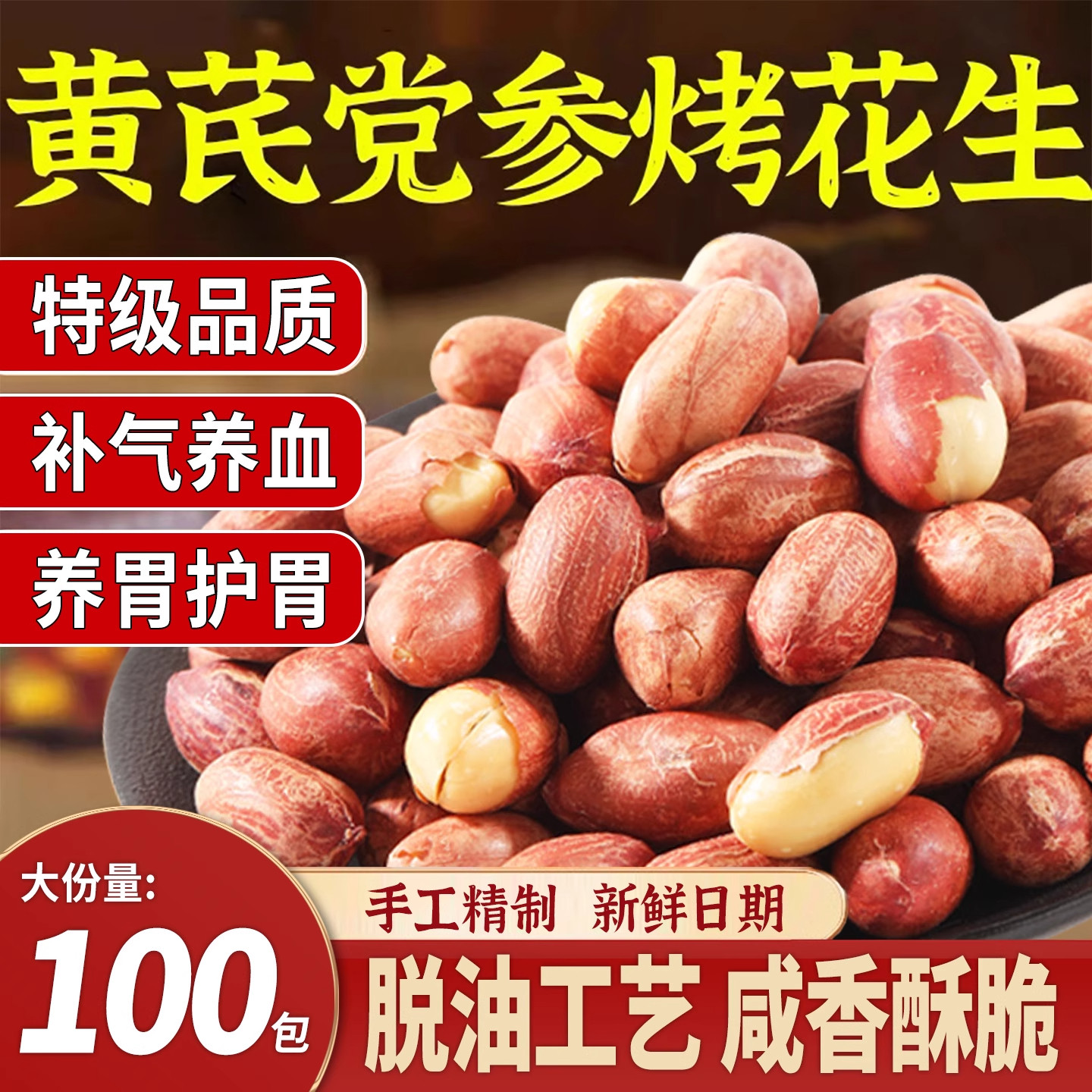 脱油黄芪党参花生米香酥五香零食下酒菜官方旗舰店即食批发山东,零食/坚果/特产,花生,淘宝优惠券,粉丝福利购,淘宝优惠卷