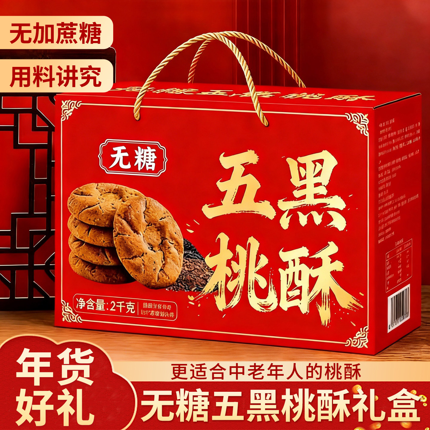 五黑桃酥礼盒装无糖谷物饼干走亲戚新年货送礼过年休闲零食糕点心