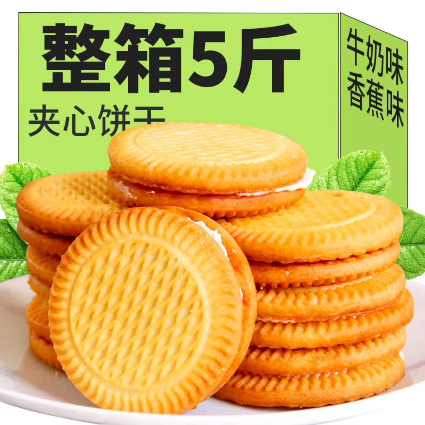 香蕉夹心饼干牛奶早餐曲奇老式整箱批发独立小包装旗舰店怀旧零食