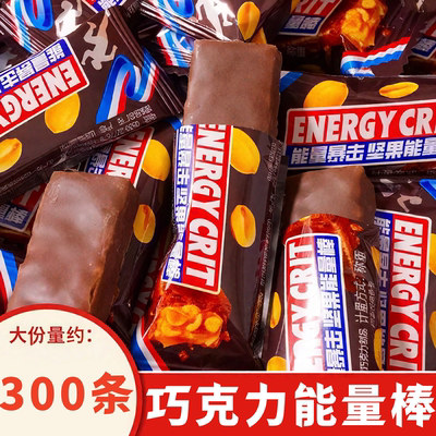巧克力坚果能量棒果仁花生夹心糖果点心休闲零食解馋（代可可脂）