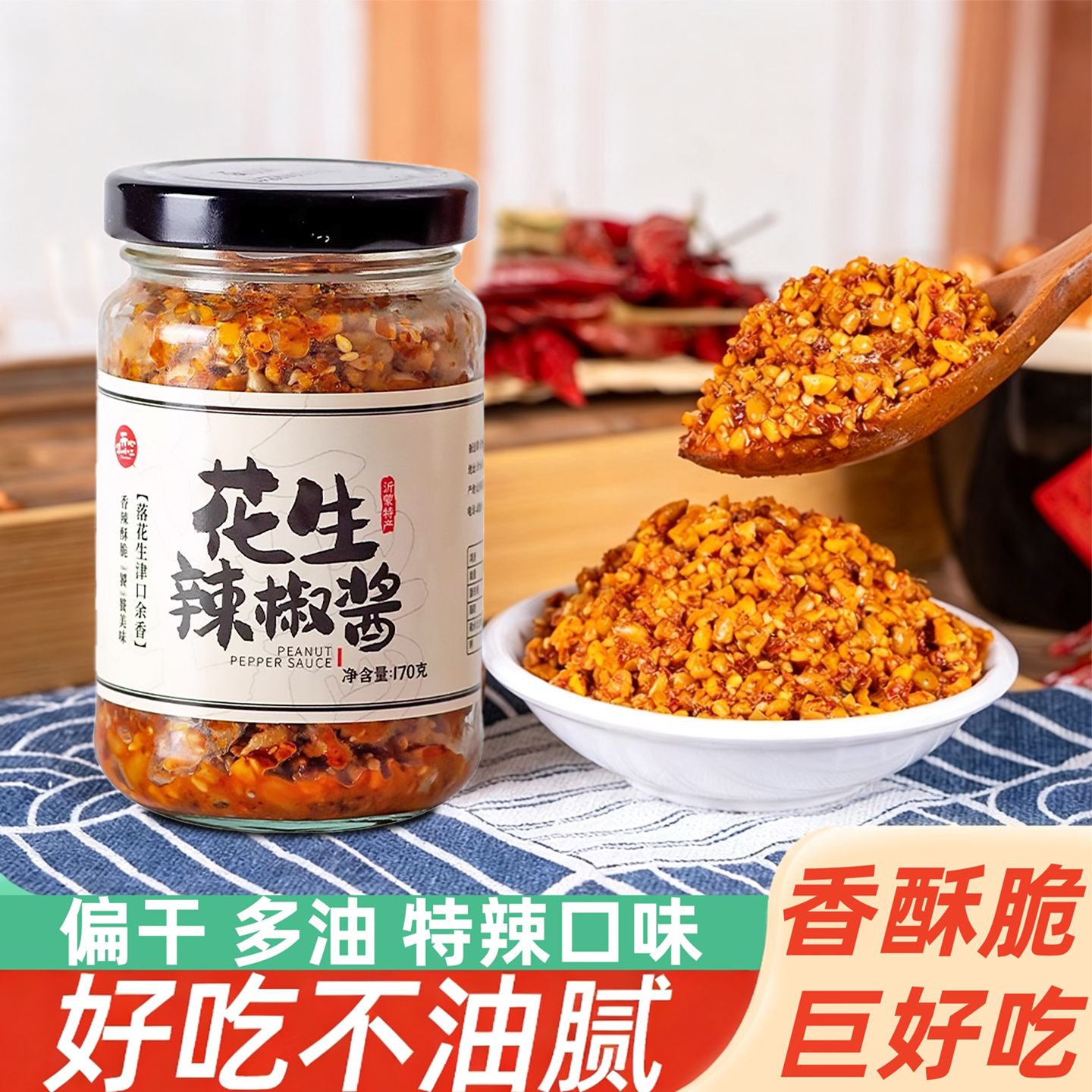 花生辣椒酱香特辣正宗农家自制下饭菜调味拌面山东特产官方旗舰店