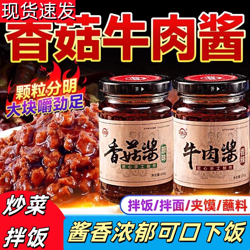 牛肉酱香菇酱香辣拌饭酱