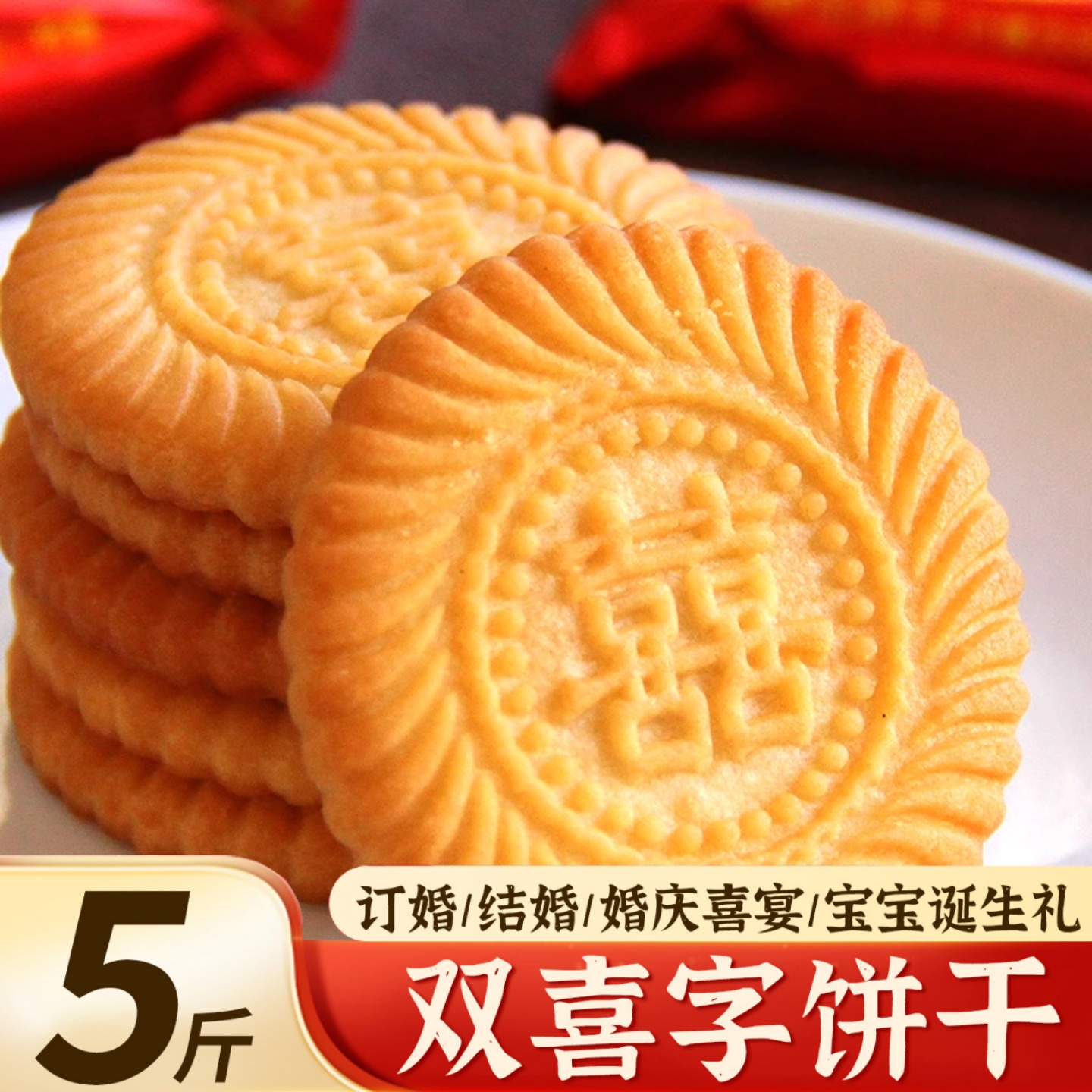山东喜饼结婚整箱批发双囍字