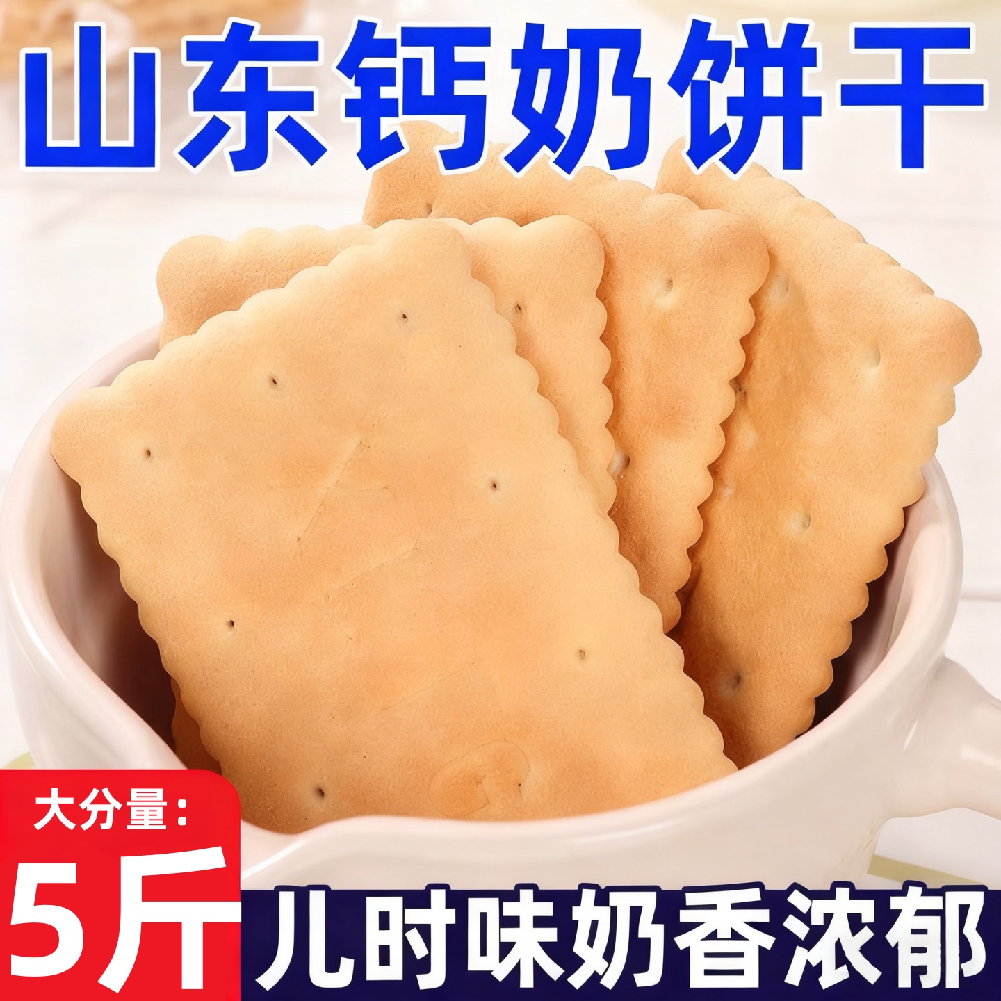 山东老式钙奶饼干独立小包装