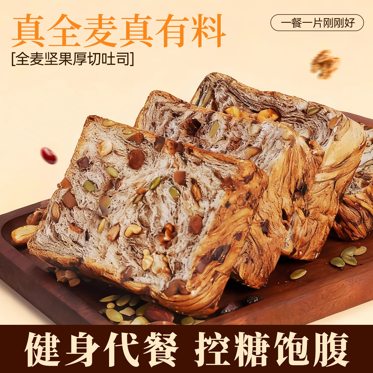 全麦面包坚果厚切吐司零食