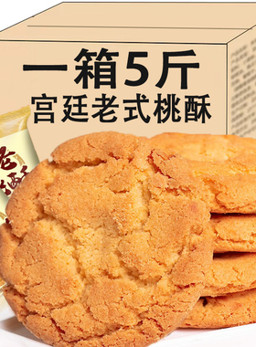 宫廷桃酥饼干整箱5斤老式糕点散装早餐手工休闲零食小吃点心食品