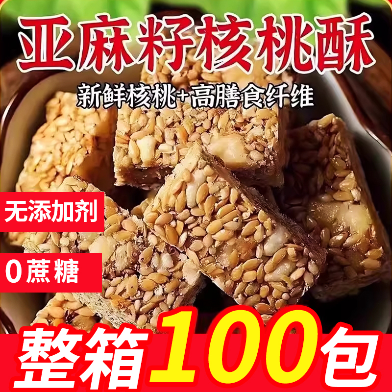 亚麻籽核桃酥无蔗糖芝麻坚果酥