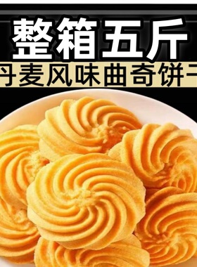 丹麦风味曲奇饼干酥脆解馋代餐下午茶小零食休闲独立包装整箱批发