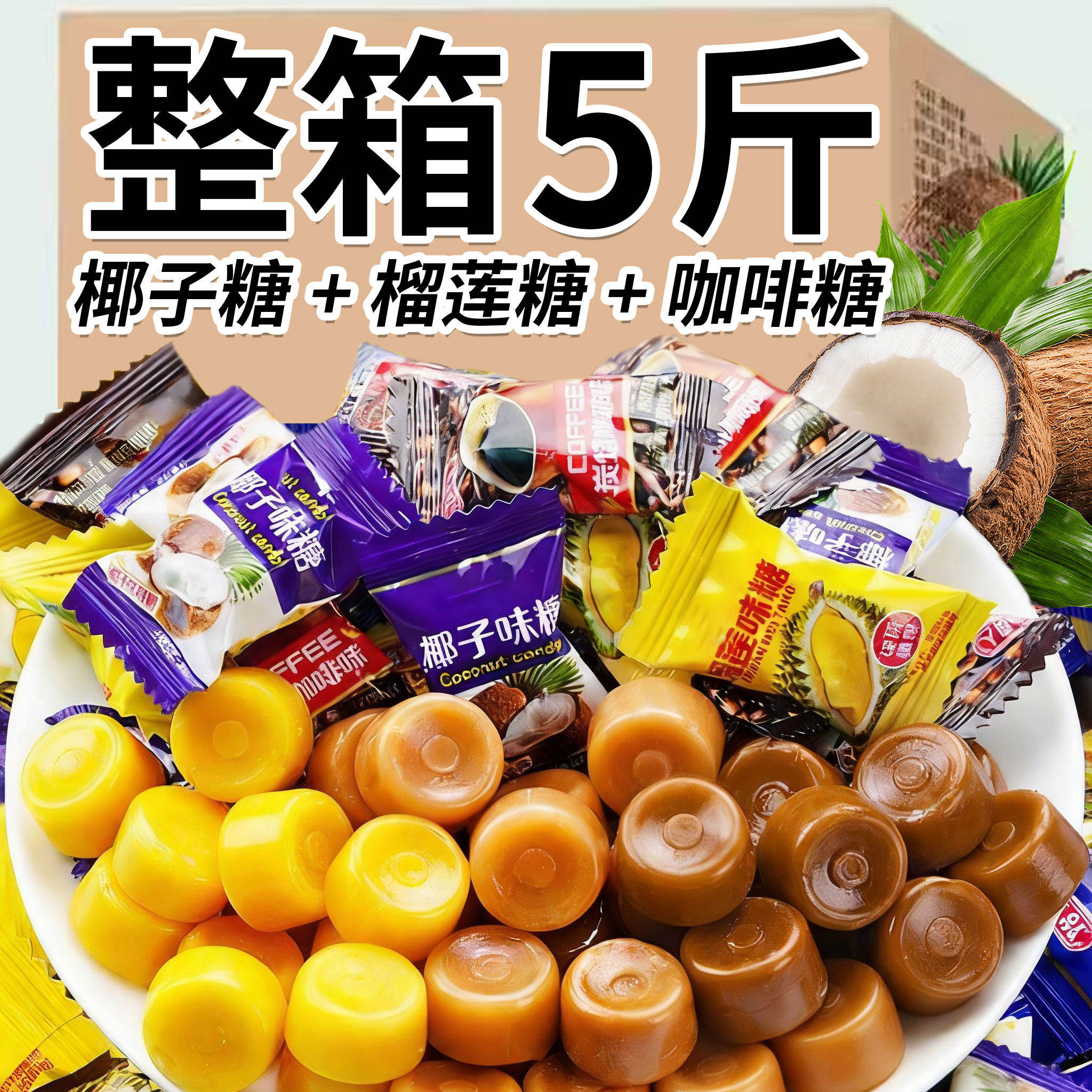 椰子糖榴莲糖咖啡糖水果味硬糖果散装正宗休闲糖果零食过年货批发