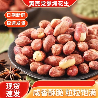 黄芪党参花生米香酥脆下酒菜五香即食美味零食小包装散装山东特产