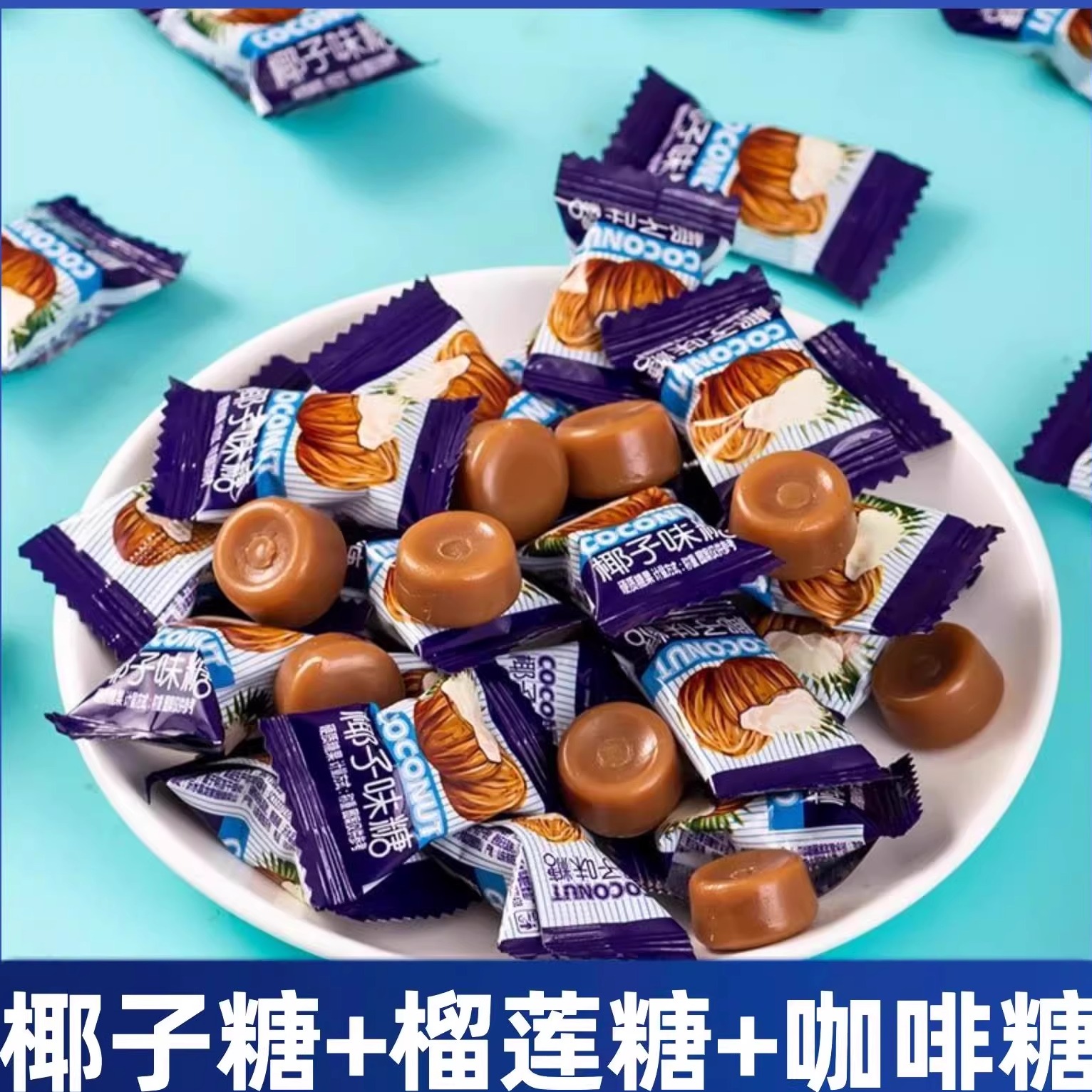特浓椰子糖榴莲糖咖啡糖水果糖