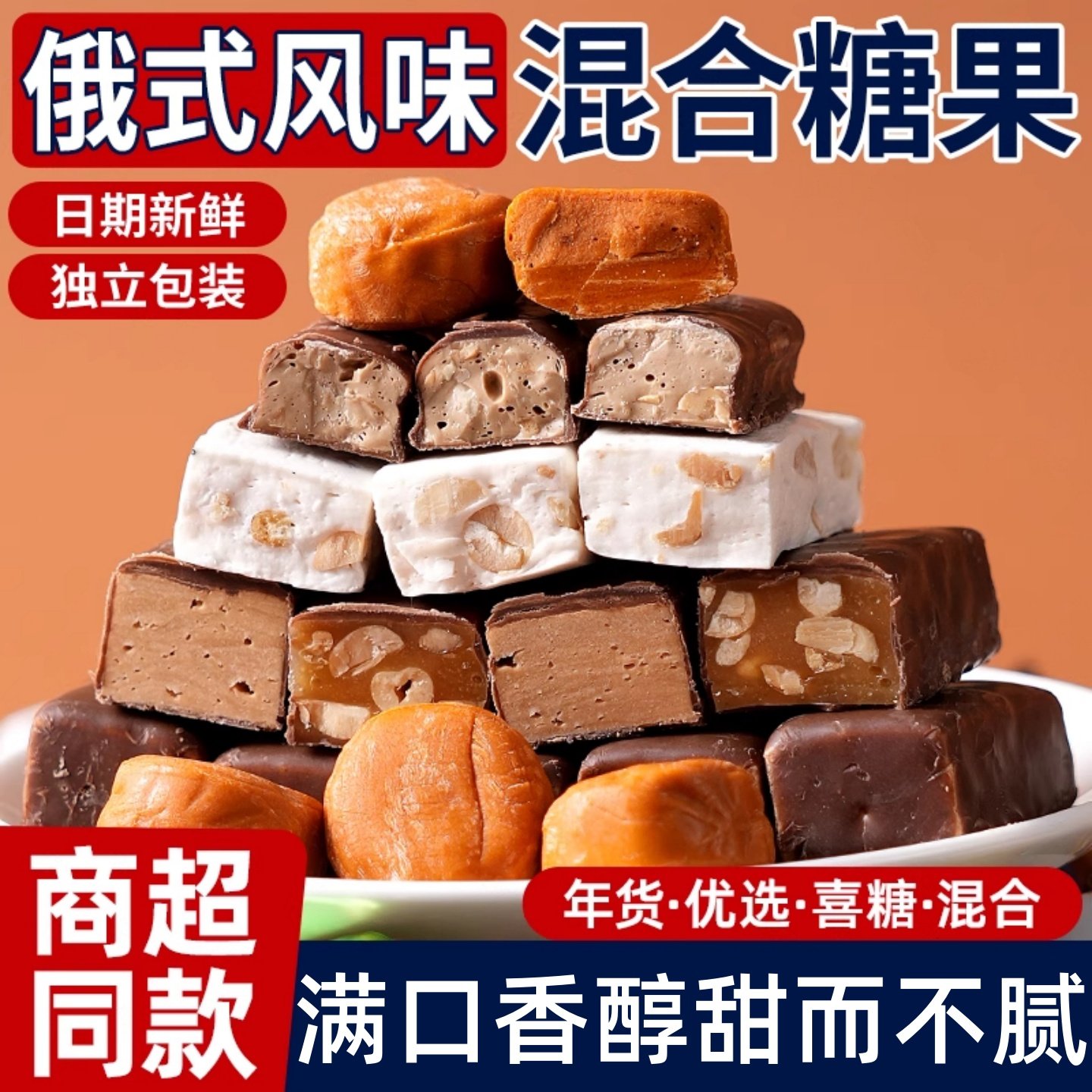 俄罗斯风味混合糖果巧克力夹心