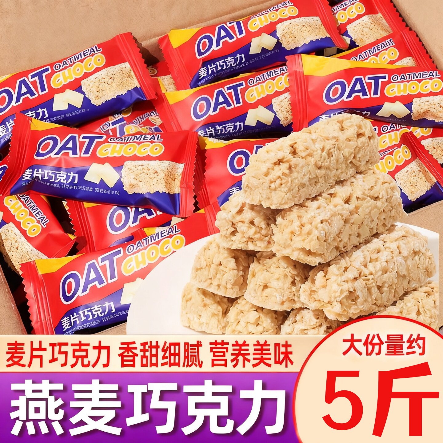 燕麦片巧克力棒休闲早餐营养网红解馋零食喜糖整箱批发燕脆饼干