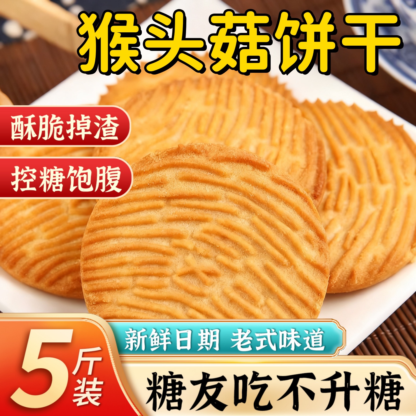 猴头菇酥饼干无糖精早代餐