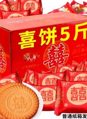 喜饼结婚订婚庆乔迁诞生宝宝满月双喜饼干伴手礼传统糕点整箱批发