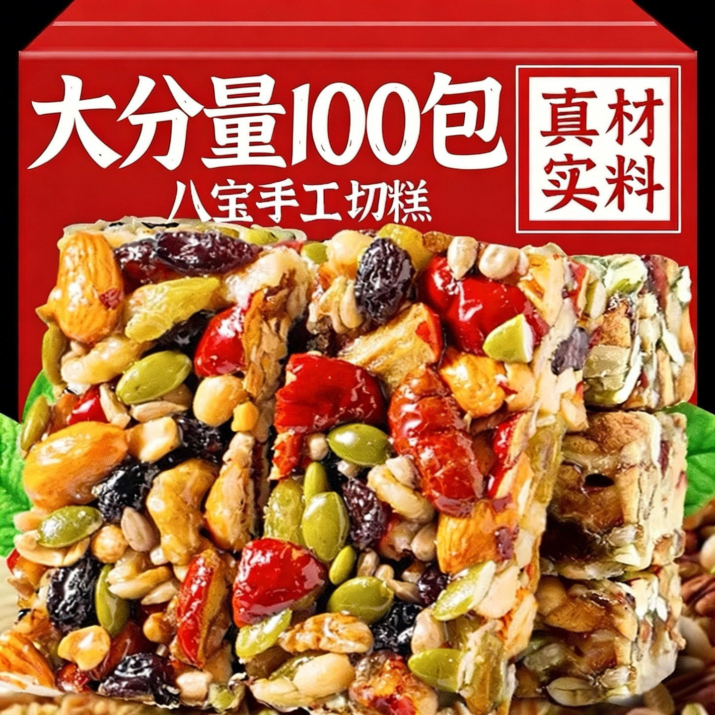 八宝手工切糕正宗坚果巴旦木营养糕点休闲解馋小零食年货新疆特产