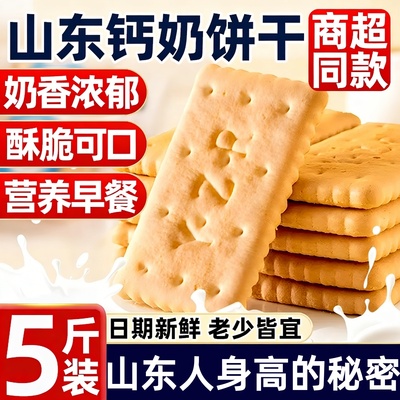 山东老式钙奶饼干独立小包装