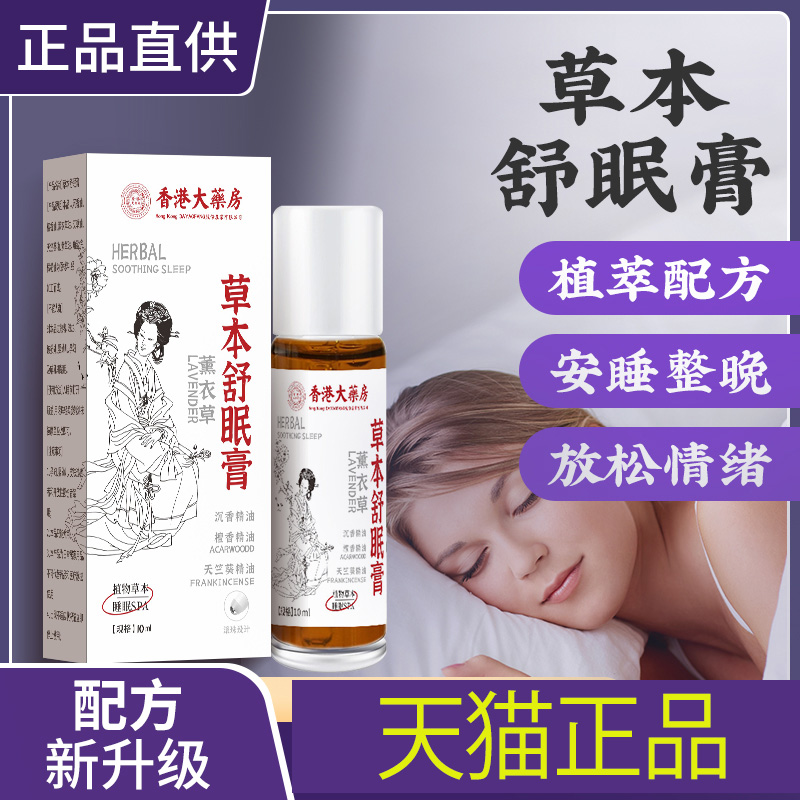 香港大药房百草舒眠膏正品薰衣草沉香草本睡眠精油一涂即用