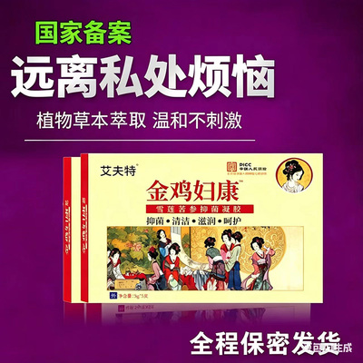 2盒金鸡抑菌凝胶正品女士私处护理私护妇用苦参女性保养私密养护5