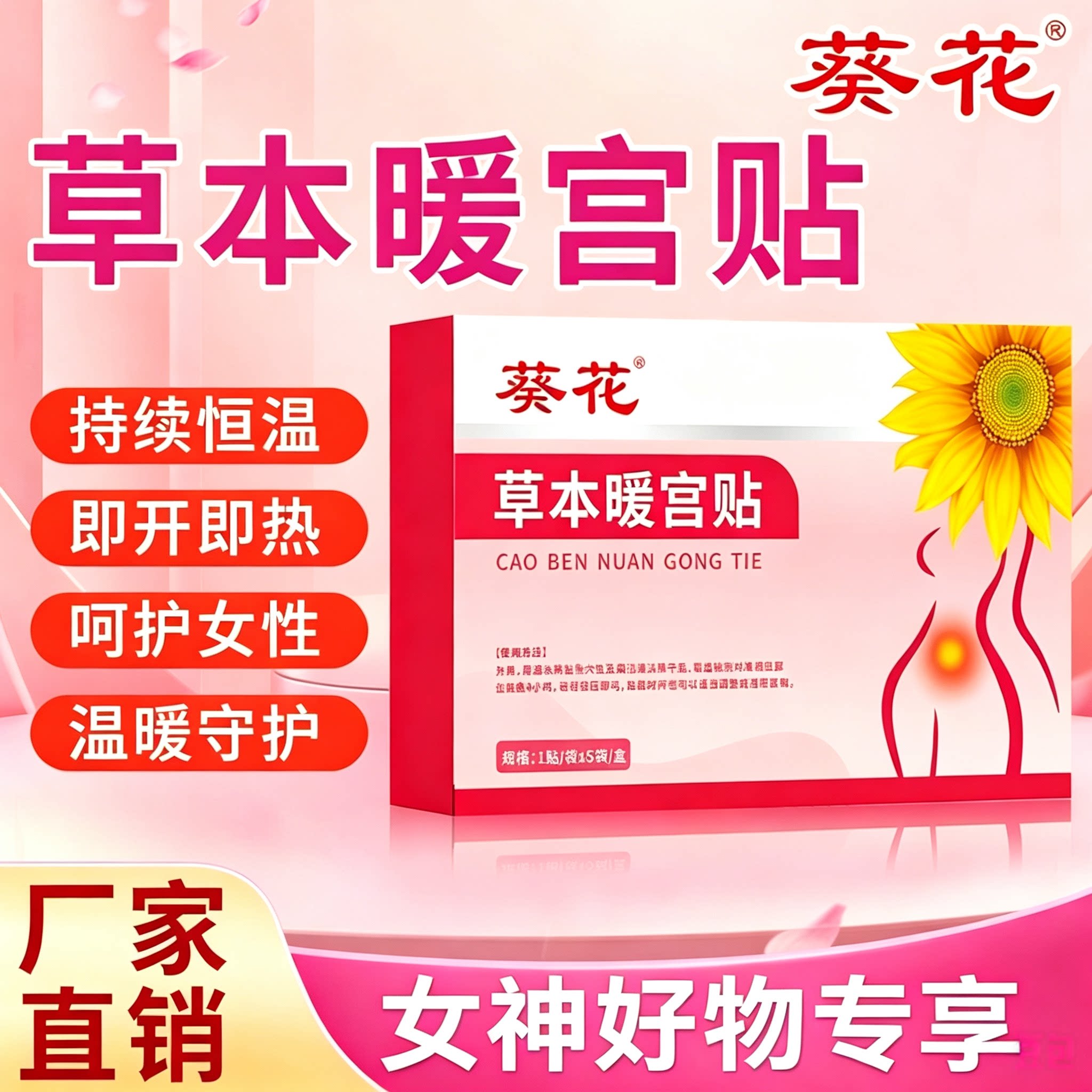 葵花正品暖宫贴调理女生月经不调生理期痛经宫寒疼痛