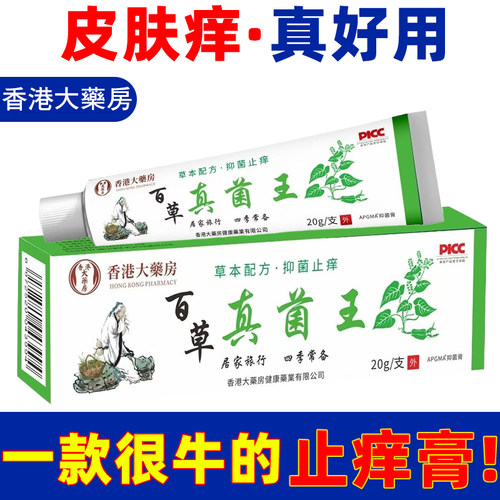 香港大药房百草止痒膏灵抑菌外用乳膏皮肤外用止痒