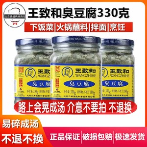 北京王致和臭豆腐乳330g食品 老式青方腐乳酱霉豆腐汁下饭菜包邮